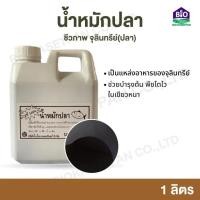 ราคา น้ำหมักปลาชีวภาพ จุลินทรีย์(ปลา) ขนาดบรรจุ 1ลิตร ช่วยบำรุงต้น พืชโตไว ใบเขียวหนา ปุ๋ย ปุ๋ยชีวภาพ (24413209967)
