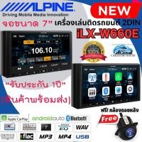 ราคา ของแท้!!ยอดนิยม ALPINE iLX-W660E วิทยุติดรถ 2ดิน จอขนาด 7นิ้ว มีบลูทูธ พร้อมAUX-IN รองรับ Apple CarPlay และ Android Auto (18493544751)