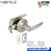 ราคา ลูกบิดก้านโยก มือจับเขาควาย(ห้องน้ำ) สแตนเลส HAFELE รุ่น 489.10.190 (24660484062)