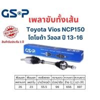 ราคา เพลาขับทั้งเส้น ซ้าย/ขวา Toyota Vios NCP 150 ปี 13-16 เกียร์ออโต้ เพลาขับทั้งเส้น GSP โตโยต้า วีออส NCP150 (25518727763)