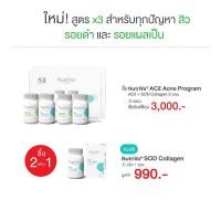 ราคา NutriVa® AC2 Acne Program (AC2+SOD Collagen 2 เซ็ต) รับฟรี NutriVa SOD Collagen 30 เม็ด 1 ขวด (9519340650)