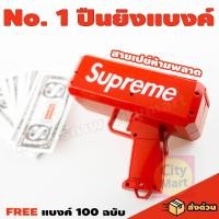 ราคา ปืนยิงแบงค์ Supreme ปืนยิงเงิน Supreme ของเล่นสายเปย์ต้องมี ของเล่นสายปาร์ตี้ แถมฟรี!! เเบงค์ 100 ใบ (5921278593)