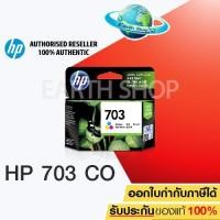 ราคา HP 703 Tri Color Ink Cartridge CD888AA ของแท้ (1029311193)