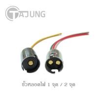 ราคา ขั้วหลอดไฟ เขี้ยว 1 จุด / 2 จุด ขั้วหลอดไฟรถยนต์ 1 ชิ้น ไฟเลี้ยว ไฟถอย ไฟท้าย ไฟเบรค (22274617482)