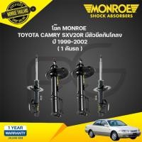 ราคา โช๊คอัพ toyota camry โตโยต้า แคมรี่ sxv 20 r มีตัวยึดกันโคลง ปี 1999-2002 monroe (25608626945)