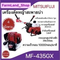 ราคา เครื่องตัดหญ้า 4 จังหวะ รุ่น MF-435GX เครื่องยนต์ 1.6 แรงม้า ตัดหญ้า ข้อแข็ง สะพายบ่า(MITSUIFUJI) (18367957695)
