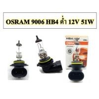 ราคา หลอดไฟหน้า/ไฟตัดหมอก OSRAM HB4(9006) ไฟต่ำ 12V 51W ของแท้ (22672114773)