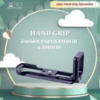 ราคา เคสกล้อง Grip กริป OLYMPUS EM10 III & EM10 IV L-Plate ( EM10 mk3 & mk4 / OMD E-M10 mark 3 & mark4) (พร้อมส่ง) (3667269396)
