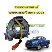 ราคา สายแพรแตร/ลานคอพวงมาลัย สไปร่อน สำหรับรถยนต์โตโยต้า รีโว้(TOYOTA REVO) ปี 2015-2023 (21867455301)