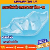 ราคา กระจกไฟหน้า110i ครอบไฟหน้า wave110i ปี09-18 รุ่นLED ใส่ไม่ได้ โคมไฟหน้า ฝาครอบไฟเวฟ ตรงรุ่น ใส่ได้เลย พร้อมส่ง (24654059561)