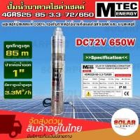 ราคา ปั๊มน้ำโซล่าเซลล์ MTEC ปั๊มน้ำบาดาล รุ่น 4GRS25-85-3.3-72/650 650W 72V SOLAR DC SUBMERSIBLE SCREW PUMP (20991891162)