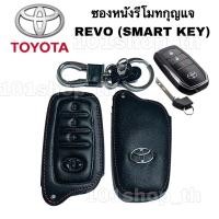 ราคา ซองหนังรีโมทกุญแจ TOYOTA REVO ( SART KEY ) ปลอกหุ้มรีโมทกุญแจ รถยนต์ รีโว่ (8087870791)