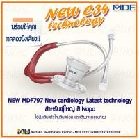 ราคา NEW MDF797#17 หูฟังทางการแพทย์ Stethoscope ยี่ห้อ MDF ProCardial Stethoscop C34 เหมาะสำหรับแพทย์ผู้เชียวชาญด้านหัวใจ (17783821946)