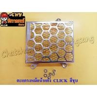 ราคา ตะแกรงหม้อน้ำแต่ง CLICK ชุบ/สีรุ้ง (12299370805)