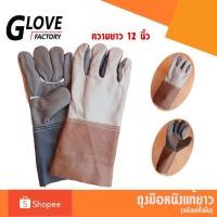 ราคา ถุงมือหนังวัว ยาว 12 นิ้ว D01201 สำหรับช่างเชื่อม งานช่าง งานโรงงาน จับเหล็ก ผลิตจาก หนังเฟอฺร์นิเจอร์ ทั้งชิ้น (3934483684)