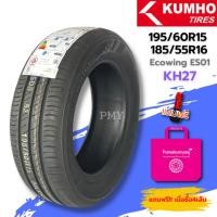 ราคา 195/60R15, 185/55R16 ยี่ห้อ Kumho รุ่น Ecowing ES01 KH27 (ล็อตผลิปี22) (ราคาต่อ2เส้น)รีดน้ำได้ดี ยางเกาหลี (22527395657)