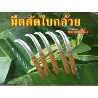 ราคา มีดตัดใบกล้วยตัดหวีกล้วยมีดแยกกล้วยมีดอรัญญิกแท้มีดคมและบางมีความแข็ง (10934128009)