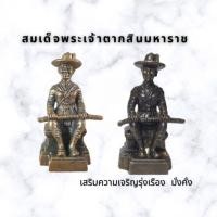 ราคา สมเด็จพระเจ้าตากสินมหาราช หรือสมเด็จพระเจ้ากรุงธนบุรี (16124665722)