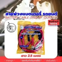 ราคา สายพ่วงแบตเตอรี่ รถยนต์ Battery Cable ยี่ห้อ HARSH ผลิตในไทย ยาว 2.5 เมตร มี2ขนาด สายทองแดงแท้ (21589366912)