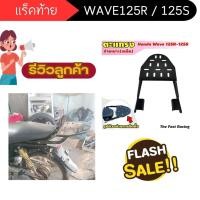 ราคา แร็คท้าย Wave125R / 125S ตะแกรงท้าย ตะแกรงหลังติดกล่อง มอเตอร์ไซค์ ฮอนด้า เวฟ125S เวฟ125R HONDA WAVE ผลิตจากเหล็กอย่างดี (24519676926)