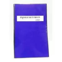 ราคา สมุดลงเวลาราชการ สมุดลงเวลา บัญชีลงเวลาปฏิบัติราชการของข้าราชการ ปกเคลือบ (4513097666)