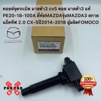 ราคา คอยล์จุดระเบิด มาสด้า3 cx5 คอย มาสด้า3 แท้ PE20-18-100A ยี่ห้อMAZDAรุ่นMAZDA3สกายแอ็คทีฟ 2.0CX-5ปี2014-2018ผู้ผลิตFOMOCO (16996917610)