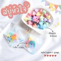 ราคา สบู่จิ๋ว สบู่รูปหัวใจสีสันสดใส่น่ารัก สบู่หัวใจ สบู่มินิ พกพาสะดวก สบู่ของเเถม (12647402427)