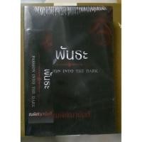 ราคา พันธะ Passion into the dark - ณพิชญานันศ์ (717463469)