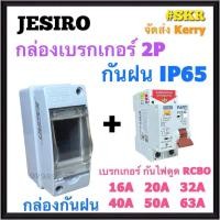 ราคา JESIRO กล่องเบรกกันน้ำ พร้อม เบรกเกอร์กันดูด RCBO 2P 10A 16A 20A 32A 40A 50A 63A นาโน IP65 เบรกเกอร์กันน้ำ กันฝน ตู้คอนซูมเมอร์ เบรกเกอร์กันไฟดูด กันรั่ว (20019981016)