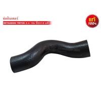 ราคา ท่ออินเตอร์คูลเลอร์ MITSUBISHI TRITON 2.4 (16V) ปี2016 แท้ (1505A775L) 1ท่อน (20816672558)