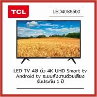 ราคา TCL ANDROID TV FULL HD 40 นิ้ว รุ่น 40S6500 (14250514186)