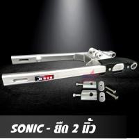 ราคา สวิงอาร์ม SONIC ยืด 2 นิ้ว อาร์มไข่ สวิงอาร์มโซนิค ทรงไข่ พร้อมหางปลาปรับระดับ+น๊อตครบชุด อาร์ม โซนิค อาม ราคาพิเศษสุดๆ (4314489838)