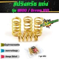 ราคา สปริงครัชแต่ง เวฟ100, ดรีม100/110 / W100, Dream100 (ทอง) - อุปกรณ์แต่งรถ อะไหล่รถมอไซค์ (4959663234)