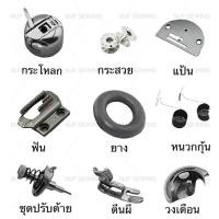 ราคา อะไหล่จักรเล็กหัวดำ กระโหลก/กระสวย/แป้น/ฟัน/ยาง/หนวดกุ้น/ชุดปรับด้าย/ตีนผี/วงเดือนจักรเล็ก (5271234386)