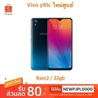 ราคา Vivo y91c ใหม่ศูนย์ram2/32gb จอใหญ่ (7715371915)