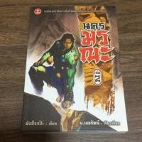 ราคา นครมรณะ เล่ม 2 น.นพรัตน์ แปล (6523958848)