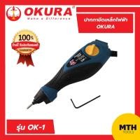 ราคา OKURA ปากกาขีดเหล็ก ไม้ แกะสลักไฟฟ้า OK-1 ปากกาขีดเหล็กไฟฟ้า โอกูระ ของแท้ (16127241547)