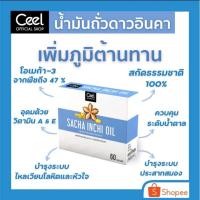 ราคา Ceel Sacha Inchi Oil น้ำมันถั่วดาวอินคา สารต้านอนุมูลอิสระ 60 แคปซูล