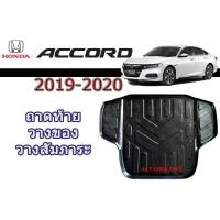ราคา ถาดท้าย/ถาดท้ายรถ/ถาดวางสัมถาระท้าย ฮอนด้า แอคคอร์ด Honda Accord ปี 2019-2020 (5041662816)