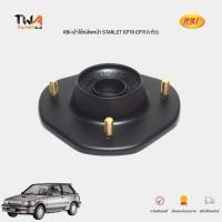 ราคา RBI เบ้าโช้คอัพหน้า โตโยต้าสตาร์เลท STARLET EP70 EP71 (1 ตัว) ปี 1984-1990 / T1395F (48609-10060) (17393105223)