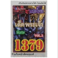 ราคา การ์ดยูกิ เลข1379 (เด็ค พระเจ้า VOL.2) แปลไทย (7634337796)