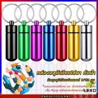 ราคา กล่องยายาพวงกุญแจอลูมิเนียม กล่องใส่ยาขนาดเล็กแบบพกพากันน้ำ Keychain Pill Box (24010242106)