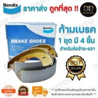 ราคา Bendix ก้ามเบรคหลัง ดรัมเบรคหลัง SUZUKI SWIFT /10-17 ดรั้มเบรค (DS0811) (16686729795)