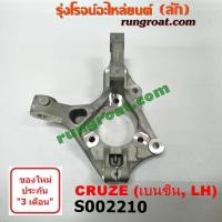 ราคา S002210+S002211 คอม้าครูซ คอม้าCRUZE คอม้าเชฟโรเลตครูซ คอม้าCHEVROLET CRUZE คอม้าเชฟครูซ คอม้าเชฟCRUZE 1.6 1.8 1600 1800 (9802102888)