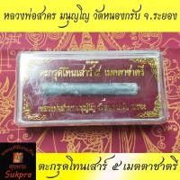 ราคา ตะกรุดโทนเสาร์๕ เมตตาชาตรี หลวงพ่อสาคร มนุญโญ วัดหนองกรับ จ.ระยอง ปี2550 เนื้อตะกั่วอุดผงพุทธคุณ (7469440509)