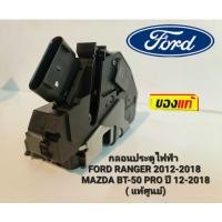 ราคา กลอนประตูไฟฟ้า FORD RANGER 2012-2018 MAZDA BT-50 PRO ปี 12-2018 ( แท้ศูนย์) (21927936905)