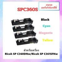 ราคา ตลับหมึกเทียบเท่า Ricoh SP C360S BK,C,M,Y สำหรับเครื่อง Ricoh SP C360DNw/SP C361SFNw ออกใบกำกับภาษีได้ (14598310750)