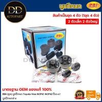 ราคา RBI (ชุด) บูชปีกนก Toyota Vios NCP41 NCP42 ปี03-07 / บูทปีกนก วีออส / 48654-0D040 / 48655-0D060 / (22984614575)