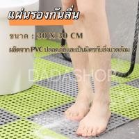 ราคา แผ่นจิ๊กซอกันลื่นขนาด 30x30 ซม. (1 แผ่น)ป้องกันการลื่นในห้องครัวและห้องน้ำ ไม่ต้องกังวลเรื่องความปลอดภัย (24359575173)