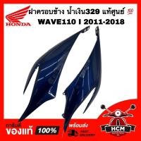 ราคา ฝาครอบข้าง เวฟ110 I 2011 2012 2013 2014 2015 2016 2017 2018 / WAVE110 I 2011-2018 แท้ศูนย์ 64410-KWW-640 / 64420-KWW-640 (22212616630)